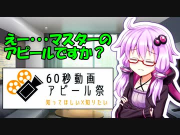 【60秒動画アピール祭】ゆかり「え？マスターのアピールですか？」【VOICEROID劇場】
