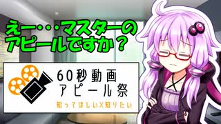【60秒動画アピール祭】ゆかり「え？マスターのアピールですか？」【VOICEROID劇場】