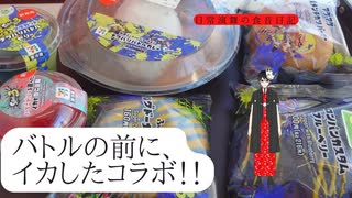 セブンイレブン×スプラトゥーン3のイカした商品、あなたは気になりませんか？