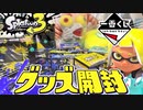 【一番くじ】スプラ3の限定グッズが最高にイカしてる！【スプラトゥーン3】