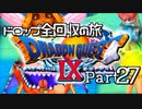【DQ9】ドロップアイテム全回収の旅 Part27