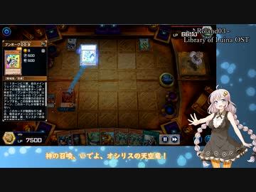 【VOICEROID実況】紲星あかりのデュエル日誌part5 「ふわんだりぃす×おしりす編」【遊戯王マスターデュエル】