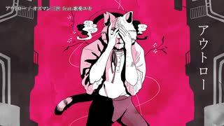 【ニコカラ】アウトロー【offvocal】