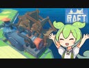【RAFT】ずんだもんのイカダ漂流記#９【ずんだもん】