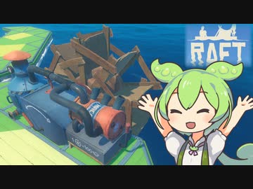 【RAFT】ずんだもんのイカダ漂流記#９【ずんだもん】