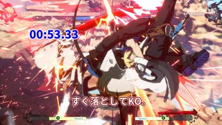 【RTA】GGST暴走名残雪を最速でシバく　1:52.18