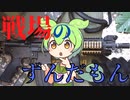 【解説】戦争ゲームにハマったずんだもん【暴力コンテンツは犯罪を助長する】