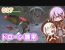 【地球防衛軍6】ゆかりさんとEDF6　ミッション017 ドローン襲来【ゆづきず】