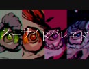 【合唱】スーサイドパレヱド【七巡憂無】
