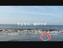 さよなら、初ガツオ  - sumeshiii a.k.a.バーチャルお寿司【オリジナル曲】