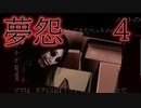 【ホラゲ実況】夢怨4　SRこけしと血まみれ風呂と爆破を望む私。