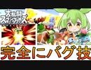 【ずんだもん】完全にバグってるフシギソウの空上空下【スマブラSP】