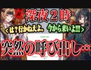 【緊急】深夜2時に、電話をかけて急に呼び出したら歌い手は来てくれるのかドッキリしたらブチギレて大変な事態に・・・。