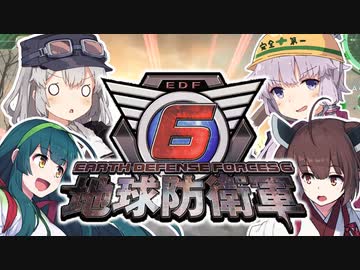 【地球防衛軍6】もう一度地球を守るボイロたち part0(予告編)【オン4兵科INF縛り】