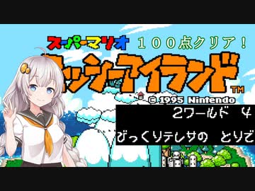 【ヨッシーアイランド】優等生あかりちゃんの冒険記！【２－４】