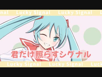 【初音ミク】Lucky Signal【オリジナル曲】