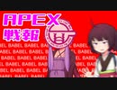 ゆかり課長のAPEX戦闘報告書#59