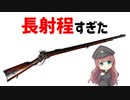 【武器解説】シャープスライフル、スナイパーすぎる名銃【VOICEROID解説】