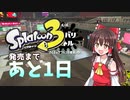 スプラトゥーン３発売前日OBS画質テスト【ゆっくり実況】【スプラトゥーン２】