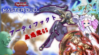 【遊戯王マスターデュエル】アーティファクト蟲惑魔