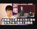 【幼稚園バス３歳児置き去り死】名前を間違え、ヘラヘラ笑い…まるで他人事の園長と副園長に批判殺到