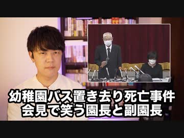 【幼稚園バス３歳児置き去り死】名前を間違え、ヘラヘラ笑い…まるで他人事の園長と副園長に批判殺到