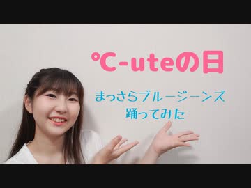 【℃-uteの日】まっさらブルージーンズ 踊ってみた【夏凪とうか】