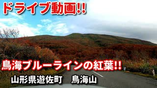 車載動画　ドライブ　鳥海ブルーラインの紅葉　鳥海山　絶景　田舎　4K映像　GoPro撮影