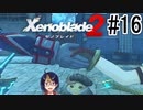 【ゼノブレ2初見実況Part16】かつての敵と共闘戦線～謎の人工ブレイド「キク」を追え～【小窓屋巧弥/Xenoblade2/ゼノブレイド2】