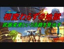 虫とかに侵略されそうなので民間人２人がちょっぴり本気出してみた（地球防衛軍5）其の88-1