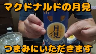 マクドナルドの月見一気食い！！【飯動画】【宅飲み】