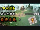 【ライブアライブ】待ちに待ったライブアライブリメイク楽しみます　功夫編その２