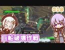 【地球防衛軍6】ゆかりさんとEDF6　ミッション018 巨船破壊作戦【ゆづきず】