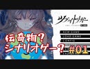 【都市伝説的な】ツヴァイトリガー 体験版実況_第１回【PC実況】