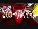 【手品】このコーラ動くぞッ!!