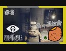 SUB | 女性実況 ビビり女の『LITTLE NIGHTMARES‐リトルナイトメア‐』ソロ実況！【#8】