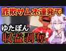 3分で分かるゆたぼんの釣り営業終了と収益剥奪について