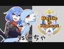 【ゆっくり】変なポケモン使いの動画【VSこちゃ】#バトハイ