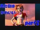 見た目は一番好みなんだけどなぁ...【part2】クロノ・クロス Chrono Cross