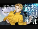 【合作】頭文字Dイメソンサビメドレー【手書き頭文字D】