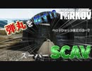【EFT】弾丸を躱すスーパーSCAVとは!?【タルコフ】