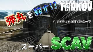 【EFT】弾丸を躱すスーパーSCAVとは!?【タルコフ】