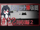 【ノンスント博物園】わくわく残業ファンタジー【実況風プレイ】#22
