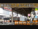 静岡地区はホントに長くて過酷？魅力を再発見しに行こうの会《オリキャラでゆっくり解説》