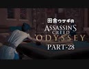 田舎ウサギのアサシンクリード オデッセイ PART-28