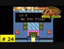 # 24   カプコンが中心となって開発したゼルダの伝説シリーズ【ゼルダの伝説 ふしぎの木の実 ～大地の章～】