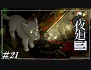 地下闘技場チャンピオンの自宅か？【夜廻三初見実況＃21】※ネタバレ有