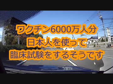 【過去雑談】2020年8月配信　日本ワクチン確保へ！管理社会、人口統制の時代へ