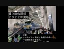 撮り鉄の粗相 2022年　夏版