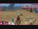 【FF12tZA】晴れのち気分だだ下がりでしょう　賛否分かれる神ゲーム実況  #26前編